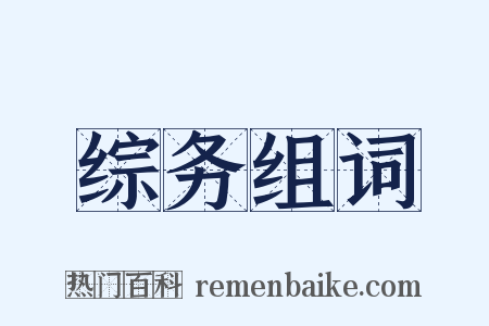 综务组词是什么意思的图片